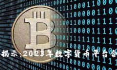 专家独家揭示：2023年数字货币平台合
