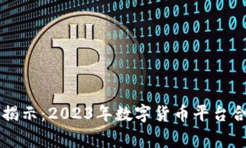 专家独家揭示：2023年数字货币平台合法性秘诀