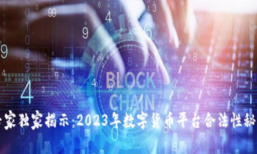 专家独家揭示：2023年数字货币平台合法性秘诀