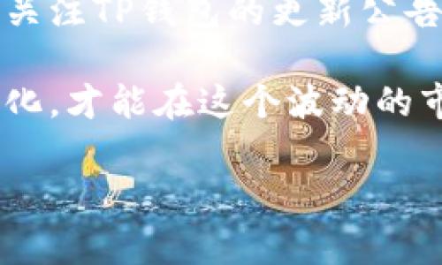 酷儿币（Queer Coin）作为一种相对新兴的数字货币，是否能够绑定TP钱包（Trust Wallet）通常取决于该钱包是否支持该币种。

### 酷儿币与TP钱包

首先，TP钱包是一个拥有较高用户基数的数字资产钱包，它支持多种主流币种和代币。但并不是所有新上线的代币都会立即在TP钱包中得到支持，酷儿币作为一种较新的代币，它的支持情况需要具体查看。

### 如何检查酷儿币的支持情况

要查看酷儿币是否可以在TP钱包中绑定，你可以按以下步骤进行操作：

1. 前往TP钱包的官方网站或应用商店下载并安装最新版本的TP钱包。

2. 打开TP钱包，创建或导入你的钱包。如你已经有钱包，直接进入即可。

3. 在钱包界面中，搜索“酷儿币”或者其合约地址。如果TP钱包列表中有酷儿币，说明可以绑定；如果没有，这就需要进一步确认了。

### 酷儿币的合约地址

如果你在TP钱包中找不到酷儿币，那么可以尝试直接添加代币。通常，用户需要使用代币合约地址来手动添加。你可以从官方公告、社区或者相关网站获取酷儿币的合约地址。

### 如何手动添加酷儿币

如果你已经获取到酷儿币的合约地址，可以按以下步骤手动添加：

1. 在TP钱包中点击“添加代币”。

2. 选择“自定义代币”。

3. 然后输入酷儿币的合约地址、代币名称和符号。确认无误后点击“保存”。

### 总结

总的来说，酷儿币是否能绑定TP钱包，涉及到TP钱包对该币种的支持情况，用户可以通过搜索、查看合约地址等方式进行确认。如果找不到直接的支持信息，通过手动添加也是一种解决方案。

当然，随着数字货币的快速发展，越来越多的钱包和平台会陆续支持新的代币，建议你定期关注TP钱包的更新公告或酷儿币的官方网站及社区动态。

说到底，随着市场的不断变化，我们也要时刻保持信息的更新，多了解相关领域的动向和变化，才能在这个波动的市场中站稳脚跟。

希望这些信息能对你有所帮助！如果你有更多问题，随时可以问我哦！