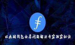 以太坊钱包白屏问题解决专家独家秘诀