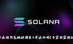 以太坊钱包地址都是0开头的吗？专家