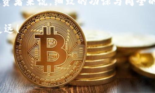 关于澳洲数字货币是否合法这个问题，下面将为您详细介绍。

一、澳洲数字货币的法律地位
在澳大利亚，数字货币的法律地位相对明确。根据澳大利亚证券和投资委员会（ASIC）的规定，数字货币如比特币和以太坊被视为金融产品。这意味着，使用数字货币进行交易和投资的行为须遵循一定的法律框架。说真的，这让很多人在进行数字货币交易时都显得格外谨慎，但同时也带来了更多的保护。

二、监管机构及其角色
澳大利亚的监管机构主要包括ASIC和澳大利亚金融安全管理局（AUSTRAC）。这些机构负责监控数字货币的交易活动，确保其合规性。例如，所有涉及数字货币的交易服务供应商需要在AUSTRAC注册，并遵循反洗钱（AML）和反恐融资（CTF）的相关法律。

这么一来，虽然数字货币的交易是合法的，但对于运营的公司和平台来说，合规性是个繁琐的过程。而我们作为用户，光是投资前了解这些规范，真的能让我们的投资更加安心。

三、税务法规
在澳大利亚，数字货币交易亦需缴纳税款。根据澳大利亚税务局（ATO）的规定，数字货币被视为资本资产。换句话说，当您通过交易数字货币赚取利润时，这部分收益是需要缴纳资本利得税（CGT）的。

所以，了解一下税务方面的知识是非常重要的，避免了后期的财务问题。如果你有不少的数字货币资产，得好好规划一下，确保不踩雷。为了不让你为缴税而头疼，很多人会建议在进行交易前就记录好每一次交易的详情。同时，也能让这些事务变得简单明了。

四、购买和出售的途径
在澳大利亚，获取数字货币的方法很多。许多交易平台如CoinSpot、Independent Reserve等，都是非常受欢迎的选择。通过这些平台，用户可以方便地购买和出售数字货币，操作界面也很友好。

当然，跟网上购物一样，选择合适的平台时，也得关注平台的声誉、安全性和交易费用。说实话，找到一个靠谱的平台能让您的投资体验事半功倍，要多做功课哦。

五、安全性问题
虽然数字货币在澳洲是合法的，但其安全性时常令人担忧。由于区块链技术的开放性，数字货币交易一旦被黑客攻击，损失是非常惨重的。因此，很多人会建议投资者将其数字货币存储在硬件钱包中，而不是长期放在交易所。

在这个阶段，安全不仅仅是技术性问题，更是心理上的一个挑战。面对时不时冒出来的新闻，有耳闻的黑客事件肯定让不少投资者心惊胆战。但请放心，只要您采取了足够的防护措施，尽量分散投资，还是能有效降低风险的。

六、未来发展趋势
随着数字货币的逐渐普及，澳大利亚的数字货币承载着巨大潜力。许多经济学家和投资者认为，数字货币将成为未来金融体系的重要组成部分。不过，为了能更好地理解和参与其中，我们还是需要多做一些研究，尤其是对相关政策和技术的了解。

在这一波全球热潮中，澳大利亚也未能幸免。不仅商业巨头开始接受比特币等数字货币支付，政府也在关注如何进一步改变和相关法律框架，以确保经济的灵活性，同时保持市场的稳定性。

七、结束语
总的来说，在澳大利亚，数字货币是合法的，但涉及到的法规、税务和安全性等方面的问题也不容忽视。因此，对于想要进入这一领域的投资者来说，细致的功课与周全的计划是非常重要的。在获得收益的同时，确保自己的投资是安全与合规的，才能在这个快速变动的市场中立足。

说真的，数字货币市场的未来充满了不确定性，但也是一个充满机会的舞台。希望我的解读能够帮到你，让你在这个复杂的市场中走得更远！

澳洲数字货币, 合法性, 监管机构/guanjianci
专家独家解读：澳洲数字货币的合法性与投资秘诀