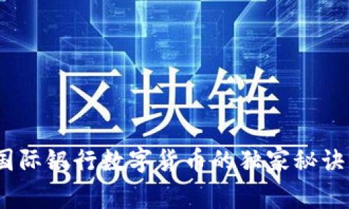专家揭秘：国际银行数字货币的独家秘诀与未来趋势