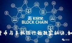 专家揭示：央行数字货币与手机银行的
