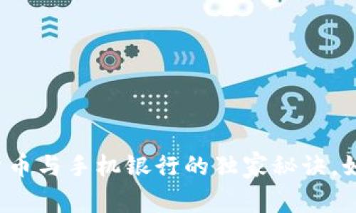 专家揭示：央行数字货币与手机银行的独家秘诀，如何改变你的金融生活