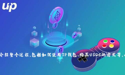 要在TP钱包中购买USDC（USD Coin），你可以遵循以下步骤。这里提供的内容将详细介绍整个过程，包括如何使用TP钱包、购买USDC的方式等。由于对话限制，我将为你提供一个简略版本，同时你可以根据以下框架进行详细扩展。

### TP钱包购买USDC的专家独家秘诀