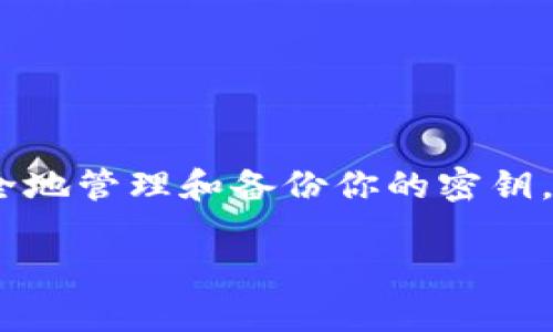 TP钱包（TP Wallet）是一款广受欢迎的加密货币钱包，特别是在持有和交易以太坊（Ethereum）及其代币方面。许多用户在使用TP钱包时会有这样的疑问：“我的TP钱包密钥可以改吗？” 这个问题很重要，因为密钥是保证你资产安全的关键。

什么是TP钱包密钥？
在深入讨论密钥是否可以更改之前，让我们先了解一下TP钱包中的密钥是什么。TP钱包使用的是助记词（也叫种子短语）和私钥。助记词是一个方便用户记忆的一系列单词，它可以用来恢复你的钱包和资产。而私钥则是你唯一有权访问的密钥，一旦失去，钱包内的资产也就无法找回。

TP钱包密钥是否可以更改？
关于这个问题，答案是：你无法直接更改现有的密钥。换句话说，如果你已生成了一个助记词和私钥，那么是不能单独修改这些密钥的。

但是，如果你想要“更改”密钥，有一个办法，那就是创建一个新的钱包。你可以在TP钱包里创建一个新的钱包，然后生成新的助记词和私钥。请注意，一旦你创建了新钱包，旧钱包里的资产并不会自动转移到新钱包。因此，你需要将旧钱包中的资产手动转移到新钱包中。

如何手动转移资产？
首先，你需要在新钱包中生成新的助记词和私钥。接下来，按照以下步骤将资产转移：
ol
    li打开TP钱包，确保新钱包已经设置好，并记录下新的助记词和私钥。/li
    li在旧钱包中选择你想要转移的资产（比如以太坊）并点击“发送”。/li
    li输入新钱包的地址，这是你新钱包的公共地址。/li
    li确认转账的信息，确保没有错误，然后提交交易。/li
/ol

转账完成后，建议你在新钱包中检查余额，确保所有的资产都已安全转移。

保护你的TP钱包密钥
为了最大程度地保护你的资产，安全地管理你的助记词和私钥非常重要。以下是一些防范措施：

ul
    listrong备份助记词：/strong 在创建钱包时，确保将助记词安全地记录下来，可以考虑使用纸张进行备份，不要将其保存在网络上。/li
    listrong使用强密码：/strong 如果你为TP钱包设置了密码，确保其强度足够高，包含大小写字母、数字和符号。/li
    listrong开启双重认证：/strong 如果TP钱包支持双重认证，建议你务必启用，以增加额外的安全层。/li
    listrong定期更新软件：/strong 及时更新钱包软件，确保你正在使用最新安全功能和补丁。/li
/ul

总结
总的来说，TP钱包的密钥一旦生成就无法更改，但你可以通过创建新的钱包来实现类似的效果。确保在整个过程中保持警惕，安全地管理和备份你的密钥，以防止潜在的资产损失。

希望这些信息能帮助到你，如果你有任何其他问题或想更深入了解TP钱包的相关方面，随时欢迎询问！
