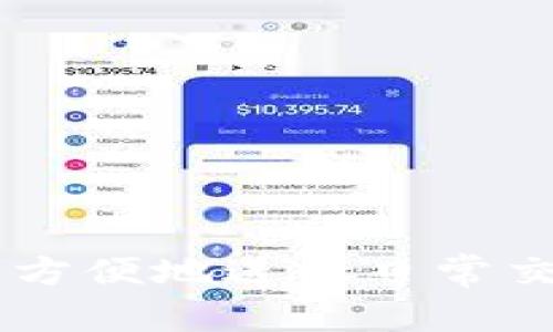 TP钱包（TokenPocket钱包）与EOS（Enterprise Operation System）之间的关系主要体现在以下几个方面：

1. 什么是TP钱包？
TP钱包，或者叫做TokenPocket，是一个多链数字货币钱包，支持多种区块链资产的存储和管理。它的用户界面友好，非常适合初学者，也受到许多区块链爱好者的喜爱。TP钱包的亮点之一是，它不仅支持主流的ERC20、BTC等数字货币，还原生支持EOS生态中的代币。这意味着用户可以很方便地在一个应用中管理他们的EOS资产。

2. 什么是EOS？
EOS是一种区块链平台，旨在为去中心化应用（DApps）提供支持。EOS的目标是解决以太坊等其他区块链平台的一些不足，包括交易速度慢和高昂的手续费。EOS通过其独特的共识机制（Delegated Proof of Stake，简称DPoS）实现了高吞吐量和低延迟的交易，受到开发者和企业的关注。

3. TP钱包与EOS的关系
TP钱包与EOS的关系可以概括为“钱包”和“区块链平台”的关系。TP钱包作为一个数字资产管理工具，为用户提供了简单便捷的方式来存储、管理和交易EOS及其相关的代币。用户在TP钱包中创建EOS账户后，可以直接进行EOS代币的转账、接收和交易，同时也能参与到EOS生态系统中的各种活动，如投票、参与选举等。

4. 使用TP钱包管理EOS资产的优势
使用TP钱包来管理EOS资产有几个明显的优势：
ul
    listrong用户友好：/strongTP钱包的界面设计非常直观，即使是新手用户也能快速上手，无需具备复杂的技术知识。/li
    listrong多链支持：/strong除了EOS，TP钱包还支持Ethereum、Tron等多个区块链，可以让用户在一个平台上管理多种数字资产。/li
    listrong安全性高：/strongTP钱包采用了多种加密技术，确保用户的资产安全，同时用户也可以本地备份私钥，增强安全性。/li
    listrong生态系统的参与：/strong通过TP钱包，用户可以方便地参与到EOS的生态系统中，包括DApp的使用和投票等，增强了用户的参与感。/li
/ul

5. EOS和TP钱包的生态系统
EOS不仅是一个技术平台，它还构建了一个庞大的生态系统，里面有许多去中心化应用（DApps），如游戏、金融应用、社交网络等。通过TP钱包，用户可以轻松访问这些DApps，体验最新的区块链应用。

6. 未来展望
随着区块链技术的不断发展，TP钱包和EOS都在积极探索新的应用场景。TP钱包希望进一步用户体验，增加更多功能，而EOS则在不断扩展其DApp的生态，吸引更多开发者和用户。这种良性互动不仅推进了这两者的发展，也为用户提供了更丰富的选择和体验。

7. 如何使用TP钱包进行EOS操作
如果你是TP钱包的新用户，以下是一些简单的步骤，帮助你快速上手管理你的EOS资产：
ol
    listrong下载并安装TP钱包：/strong在你的手机应用商店搜索“TokenPocket”，下载并安装。/li
    listrong创建EOS账户：/strong打开TP钱包，选择创建新账户，按照提示设置你的密码和备份你的助记词。/li
    listrong充值EOS：/strong如果你还没有EOS，可以通过交易所购买并转入你的TP钱包地址。/li
    listrong使用DApp：/strong在TP钱包内浏览DApp市场，选择你感兴趣的应用进行体验。/li
    listrong参与投票：/strong如果你想参与EOS网络的治理，可以在TP钱包中找到投票相关的选项，选择你信任的候选人进行投票。/li
/ol

总之，TP钱包作为一个强大且多功能的数字资产管理工具，使得EOS用户能够轻松管理他们的资产，并直接参与到EOS的生态中。通过TP钱包，用户不仅能更方便地进行日常交易，还能探索和体验到更广泛的去中心化应用带来的新机遇。