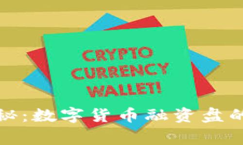 专家独家揭秘：数字货币融资盘的秘密与风险