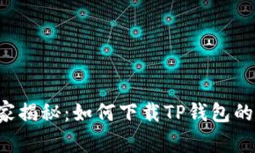 专家独家揭秘：如何下载TP钱包的老版本？