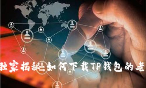 专家独家揭秘：如何下载TP钱包的老版本？