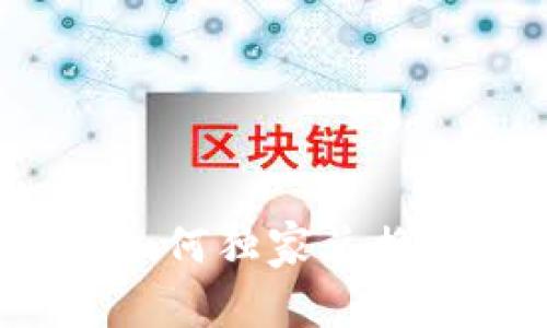 TP钱包专家揭秘：如何独家兑换BNB的全流程秘诀