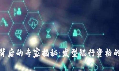 数字货币背后的专家揭秘：发型银行资格的独家秘诀