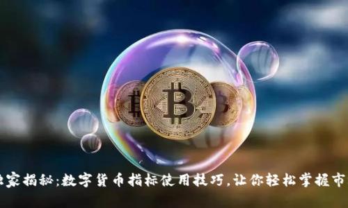 专家独家揭秘：数字货币指标使用技巧，让你轻松掌握市场脉动