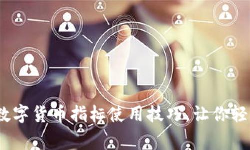 专家独家揭秘：数字货币指标使用技巧，让你轻松掌握市场脉动
