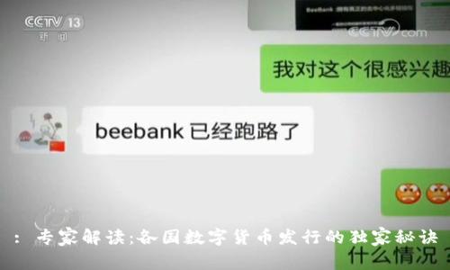 : 专家解读：各国数字货币发行的独家秘诀