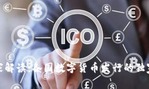 : 专家解读：各国数字货币发行的独家秘诀