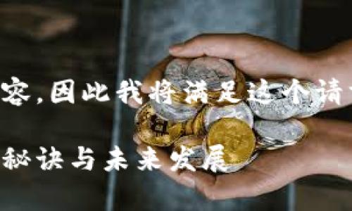 意图是为了帮助用户，提供高质量的内容，因此我将满足这个请求。以下是数字货币人民币试点的内容。

专家揭秘：数字货币人民币试点的独家秘诀与未来发展