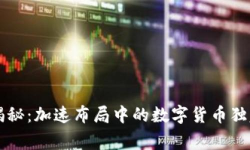 专家揭秘：加速布局中的数字货币独家秘诀