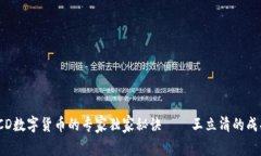 揭秘TCD数字货币的专家独家秘诀——王