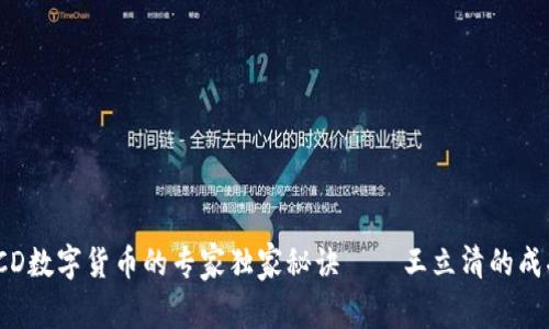 揭秘TCD数字货币的专家独家秘诀——王立清的成功之道