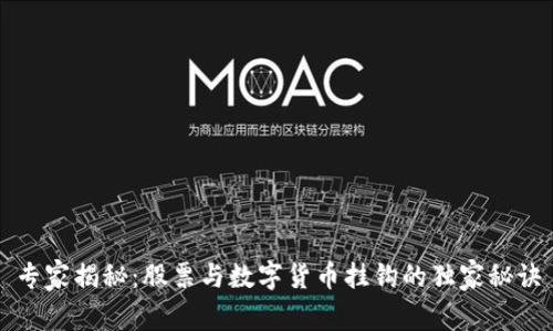 专家揭秘：股票与数字货币挂钩的独家秘诀