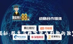 专家揭秘：股票与数字货币挂钩的独家