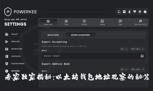 专家独家揭秘：以太坊钱包地址观察的秘笈