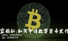 专家独家揭秘：如何申请数字货币发行