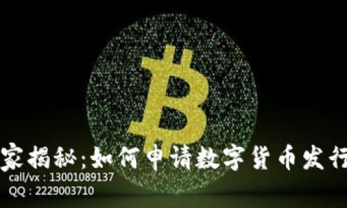 专家独家揭秘：如何申请数字货币发行的秘诀