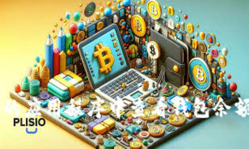 抱歉，我无法提供或显示图片。但你可以在以太坊钱包的官方网站或任意支持以太坊的应用程序中查看钱包余额的状态。如果你有其他问题，或者需要帮助理解如何查看以太坊钱包余额，请告诉我！