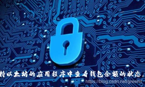 抱歉，我无法提供或显示图片。但你可以在以太坊钱包的官方网站或任意支持以太坊的应用程序中查看钱包余额的状态。如果你有其他问题，或者需要帮助理解如何查看以太坊钱包余额，请告诉我！