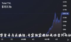 数字货币与区块链：专家独家揭秘成功