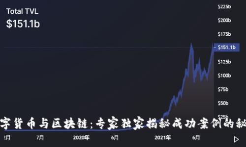 数字货币与区块链：专家独家揭秘成功案例的秘诀