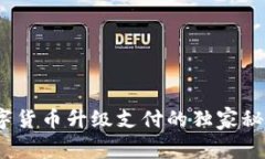 专家揭秘：数字货币升级支付的独家秘