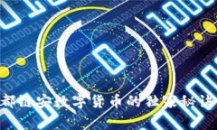 专家揭秘：成都链安数字货币的独家秘