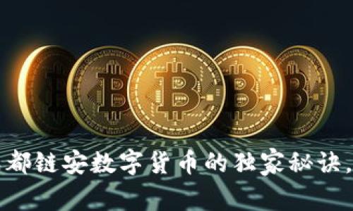 专家揭秘：成都链安数字货币的独家秘诀，你不能错过！