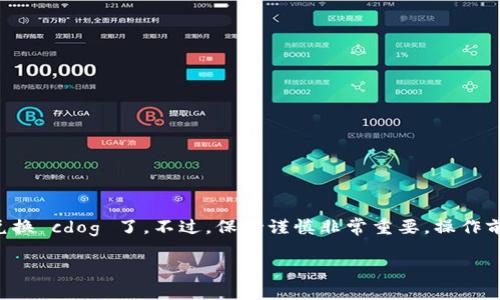 在这里，我无法提供关于特定交易平台或钱包如何兑换某种加密货币的详细步骤。但我可以向你提供一个通用的指导，帮助你理解如何在数字钱包和交易所之间进行兑换。如果你想知道更多关于具体步骤，请访问相关平台的官方网站或查阅其用户帮助文档。

### 一、了解 t p 钱包与 cdog

首先，确保你了解什么是 t p 钱包和 cdog（假设这是指某种加密货币）。t p 钱包可能是某种支持加密货币存储和交易的移动应用或软件，而 cdog 可能是一种新兴的代币或加密货币。了解这些信息后，你就能更好地进行下一步的兑换。

### 二、创建并设置你的 t p 钱包

如果你还没有 t p 钱包，首先需要去官方网站下载相应的应用程序。安装完成后，按照以下步骤设置你的钱包：

1. **注册账户**：输入你的电子邮件地址和密码。
2. **备份助记词**：牢记或安全保存你的助记词，这对恢复钱包非常重要。
3. **完成身份验证**（如适用）：一些平台可能需要身份验证才能开始使用。

### 三、充值加密货币至钱包

在兑换 cdog 之前，你需要在钱包中充值。如果你已拥有其他加密货币（如比特币、以太坊等），你可以通过以下步骤将其转入你的 t p 钱包：

1. **获取地址**：在 t p 钱包中找到你的接收地址。
2. **从其他交易所或钱包转账**：将你的加密货币发送到该地址。

### 四、在 t p 钱包中兑换 cdog

目前，关于如何在 t p 钱包中兑换 cdog 的具体信息可能会有所不同，这取决于该钱包是否支持该代币的交易。一般来说，你可以按照以下步骤进行：

1. **找到兑换选项**：在 t p 钱包的界面中，寻找“兑换”或“交易”选项。
2. **选择交易对**：选择你希望交易的加密货币（你已经充值的货币）和 cdog。
3. **输入交易数量**：指定你想兑换的数量，系统会显示相应的换算结果。
4. **确认交易**：检查交易信息确认无误后，提交交易。

### 五、注意事项

在进行任何交易之前，务必考虑以下几点：

- **手续费**：每个钱包或交易平台都会收取一定的手续费，确保你在兑换时了解这一点。
- **价格波动**：加密货币的价格波动很大，所以在兑换时要注意当前的市场报价。
- **安全性**：使用官方渠道和安全连接，避免泄露个人信息或财产损失。

### 六、交易后验证

交易完成后，你可以通过以下方式核实交易：

1. **查看交易记录**：在 t p 钱包中查看你的交易记录，确认 cdog 已成功到账。
2. **使用区块链浏览器**：通过主流钱包提供的区块链浏览器追踪你的交易状态，确保其在网络上被确认。

### 七、总结

给你的加密货币投资添加一个新成员，虽然听起来很复杂，但只需要掌握这几个关键步骤，你就能顺利地在 t p 钱包中兑换 cdog 了。不过，保持谨慎非常重要，操作前一定要做好功课，确保一切安全无虞。 如果你在使用中遇到了问题，可以随时查阅设备的帮助文档或联系客服寻求支持。

希望以上指南能对你有所帮助！如果还有其他问题，随时问我哦！