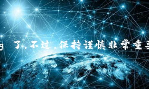 在这里，我无法提供关于特定交易平台或钱包如何兑换某种加密货币的详细步骤。但我可以向你提供一个通用的指导，帮助你理解如何在数字钱包和交易所之间进行兑换。如果你想知道更多关于具体步骤，请访问相关平台的官方网站或查阅其用户帮助文档。

### 一、了解 t p 钱包与 cdog

首先，确保你了解什么是 t p 钱包和 cdog（假设这是指某种加密货币）。t p 钱包可能是某种支持加密货币存储和交易的移动应用或软件，而 cdog 可能是一种新兴的代币或加密货币。了解这些信息后，你就能更好地进行下一步的兑换。

### 二、创建并设置你的 t p 钱包

如果你还没有 t p 钱包，首先需要去官方网站下载相应的应用程序。安装完成后，按照以下步骤设置你的钱包：

1. **注册账户**：输入你的电子邮件地址和密码。
2. **备份助记词**：牢记或安全保存你的助记词，这对恢复钱包非常重要。
3. **完成身份验证**（如适用）：一些平台可能需要身份验证才能开始使用。

### 三、充值加密货币至钱包

在兑换 cdog 之前，你需要在钱包中充值。如果你已拥有其他加密货币（如比特币、以太坊等），你可以通过以下步骤将其转入你的 t p 钱包：

1. **获取地址**：在 t p 钱包中找到你的接收地址。
2. **从其他交易所或钱包转账**：将你的加密货币发送到该地址。

### 四、在 t p 钱包中兑换 cdog

目前，关于如何在 t p 钱包中兑换 cdog 的具体信息可能会有所不同，这取决于该钱包是否支持该代币的交易。一般来说，你可以按照以下步骤进行：

1. **找到兑换选项**：在 t p 钱包的界面中，寻找“兑换”或“交易”选项。
2. **选择交易对**：选择你希望交易的加密货币（你已经充值的货币）和 cdog。
3. **输入交易数量**：指定你想兑换的数量，系统会显示相应的换算结果。
4. **确认交易**：检查交易信息确认无误后，提交交易。

### 五、注意事项

在进行任何交易之前，务必考虑以下几点：

- **手续费**：每个钱包或交易平台都会收取一定的手续费，确保你在兑换时了解这一点。
- **价格波动**：加密货币的价格波动很大，所以在兑换时要注意当前的市场报价。
- **安全性**：使用官方渠道和安全连接，避免泄露个人信息或财产损失。

### 六、交易后验证

交易完成后，你可以通过以下方式核实交易：

1. **查看交易记录**：在 t p 钱包中查看你的交易记录，确认 cdog 已成功到账。
2. **使用区块链浏览器**：通过主流钱包提供的区块链浏览器追踪你的交易状态，确保其在网络上被确认。

### 七、总结

给你的加密货币投资添加一个新成员，虽然听起来很复杂，但只需要掌握这几个关键步骤，你就能顺利地在 t p 钱包中兑换 cdog 了。不过，保持谨慎非常重要，操作前一定要做好功课，确保一切安全无虞。 如果你在使用中遇到了问题，可以随时查阅设备的帮助文档或联系客服寻求支持。

希望以上指南能对你有所帮助！如果还有其他问题，随时问我哦！