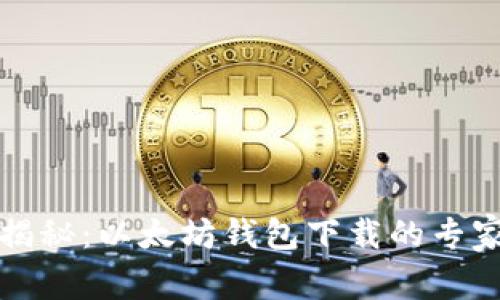 独家揭秘：以太坊钱包下载的专家秘诀