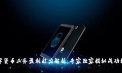 数字货币业务盈利能力解析：专家独家