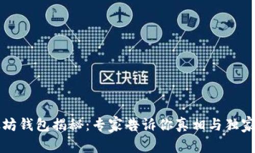 以太坊钱包揭秘：专家告诉你真相与独家秘诀