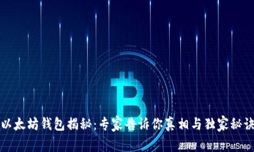以太坊钱包揭秘：专家告诉你真相与独家秘诀