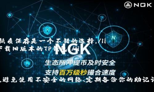 TP钱包（TrustWallet）是一款广受欢迎的加密货币钱包，因其用户友好和安全性受到很多人的青睐。关于你的问题，TP钱包是否可以在多台设备上登录，答案是肯定的，但使用时需要注意一些重要事项。

多台设备登录的可能性
TP钱包支持用户在多个设备上登录。但要注意的是，虽然你可以在多台设备上访问你的钱包，但这并不意味着可以同时在所有设备上使用。你只需在每台设备上输入你的助记词或私钥，就可以访问你的钱包账号。这种方式使得钱包的使用更加灵活，无论是手机、平板还是电脑，都可以轻松管理你的数字资产。

如何在设备之间切换
如果你想在不同的设备上使用TP钱包，以下是一些简单的步骤：
ul
    listrong下载并安装TP钱包：/strong首先，在你想要使用的设备上下载TP钱包应用。这个过程在各个设备上都是类似的，可以在App Store或Google Play中找到。/li
    listrong选取“导入钱包”：/strong打开TP钱包后，选择“导入钱包”选项。如果你使用的是新的设备，当然需要输入助记词或私钥。/li
    listrong确认安全性：/strong在输入助记词或私钥时，确保周围环境安全，避免他人窥见。同时，建议在私密的环境中操作，确保信息的安全。/li
/ul

安全性考虑
虽然TP钱包支持在多设备登录，但安全性始终是你最需要关注的方面。以下是一些安全小贴士：
ul
    listrong避免公共Wi-Fi：/strong在使用TP钱包时，尽量避免连接公共Wi-Fi网络，这样会降低被黑客攻击的风险。/li
    listrong启用多重认证：/strong如果TP钱包支持双重认证，务必启用。这样的措施可以增加账户的安全级别。/li
    listrong定期更改密码：/strong定期更新你钱包的密码，也可以减少被盗的风险。/li
/ul

登录过程中可能遇到的问题
在多台设备登录时，用户有时会遇到一些小问题。以下是一些常见问题及解决方案：
ul
    listrong助记词丢失：/strong如果你误删或忘记了助记词，你将无法在新设备中访问你的钱包。所以务必将助记词安全备份，纸质保存是一个不错的选择。/li
    listrong设备不兼容：/strong确保你的设备版本支持最新的TP钱包应用。若出现不兼容的现象，尝试更新你的设备系统或者下载旧版本的TP钱包。/li
/ul

总结
总的来说，TP钱包确实可以在多台设备上登录，这一灵活性使得用户可以更加便捷地管理他们的加密资产。但同时也要注重安全性，避免使用不安全的网络、定期备份你的助记词，并且在不同的设备上使用钱包时，保持警惕。如果能遵循这些建议，你将能更安全地享受TP钱包带来的便利。