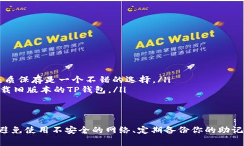 TP钱包（TrustWallet）是一款广受欢迎的加密货币钱包，因其用户友好和安全性受到很多人的青睐。关于你的问题，TP钱包是否可以在多台设备上登录，答案是肯定的，但使用时需要注意一些重要事项。

多台设备登录的可能性
TP钱包支持用户在多个设备上登录。但要注意的是，虽然你可以在多台设备上访问你的钱包，但这并不意味着可以同时在所有设备上使用。你只需在每台设备上输入你的助记词或私钥，就可以访问你的钱包账号。这种方式使得钱包的使用更加灵活，无论是手机、平板还是电脑，都可以轻松管理你的数字资产。

如何在设备之间切换
如果你想在不同的设备上使用TP钱包，以下是一些简单的步骤：
ul
    listrong下载并安装TP钱包：/strong首先，在你想要使用的设备上下载TP钱包应用。这个过程在各个设备上都是类似的，可以在App Store或Google Play中找到。/li
    listrong选取“导入钱包”：/strong打开TP钱包后，选择“导入钱包”选项。如果你使用的是新的设备，当然需要输入助记词或私钥。/li
    listrong确认安全性：/strong在输入助记词或私钥时，确保周围环境安全，避免他人窥见。同时，建议在私密的环境中操作，确保信息的安全。/li
/ul

安全性考虑
虽然TP钱包支持在多设备登录，但安全性始终是你最需要关注的方面。以下是一些安全小贴士：
ul
    listrong避免公共Wi-Fi：/strong在使用TP钱包时，尽量避免连接公共Wi-Fi网络，这样会降低被黑客攻击的风险。/li
    listrong启用多重认证：/strong如果TP钱包支持双重认证，务必启用。这样的措施可以增加账户的安全级别。/li
    listrong定期更改密码：/strong定期更新你钱包的密码，也可以减少被盗的风险。/li
/ul

登录过程中可能遇到的问题
在多台设备登录时，用户有时会遇到一些小问题。以下是一些常见问题及解决方案：
ul
    listrong助记词丢失：/strong如果你误删或忘记了助记词，你将无法在新设备中访问你的钱包。所以务必将助记词安全备份，纸质保存是一个不错的选择。/li
    listrong设备不兼容：/strong确保你的设备版本支持最新的TP钱包应用。若出现不兼容的现象，尝试更新你的设备系统或者下载旧版本的TP钱包。/li
/ul

总结
总的来说，TP钱包确实可以在多台设备上登录，这一灵活性使得用户可以更加便捷地管理他们的加密资产。但同时也要注重安全性，避免使用不安全的网络、定期备份你的助记词，并且在不同的设备上使用钱包时，保持警惕。如果能遵循这些建议，你将能更安全地享受TP钱包带来的便利。