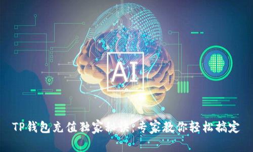 TP钱包充值独家秘诀：专家教你轻松搞定