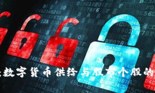 专家揭秘：数字货币供给与股市个股的独家秘诀！