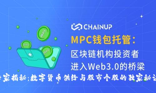 专家揭秘：数字货币供给与股市个股的独家秘诀！