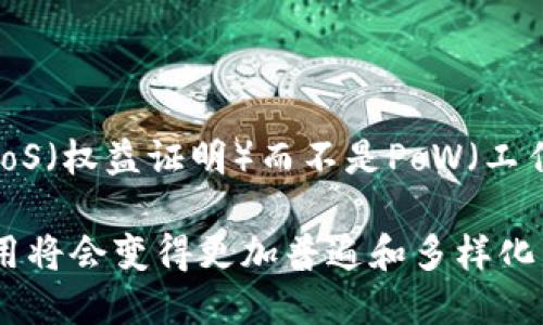 数字货币的采用正在迅速发展，涉及多个方面，包括技术、市场需求、政策法规等。尽管我不能提供确切的未来趋势，但我们可以讨论一些当前的趋势和可能的方向，这些将影响数字货币的采用。以下是一些可能的采用方向：

### 1. 中央银行数字货币（CBDC）

许多国家的中央银行正在探索和测试自己的数字货币。这种政府支持的数字货币将与纸币和硬币并行存在，旨在提高金融系统的效率和安全性。

### 2. 区块链技术的应用

随着区块链技术的成熟，越来越多的企业将其应用在数字货币和其他金融服务中。例如，交易所和钱包服务越来越依赖区块链来确保透明度和安全性。

### 3. 数字支付的普及

随着移动支付和在线购物的流行，数字货币将可能成为日常交易的一部分。比如你现在用微信、支付宝支付的时候，其实背后也有数字货币的影子。

### 4. DeFi（去中心化金融）

去中心化金融（DeFi）正在快速增长，允许用户在没有传统银行的情况下进行借贷、交易等操作。这为数字货币创造了新用途和需求。

### 5. 法规与政策

不同国家对数字货币的监管越来越严格，有些国家甚至会禁止加密货币的使用。未来的采用将取决于国家政策的变化以及各国之间的协调。

### 6. 用户教育和接受度

虽然数字货币的前景光明，但仍需时间让普通大众理解和接受这种新型货币。用户教育将是未来采用的重要一环。

### 7. 增强的安全性

随着技术的进步，数字货币的安全性将不断增强，更加平民化的安全措施将能够吸引更多的用户使用。

### 8. 环境可持续性

随着对可持续性问题的关注加剧，未来的数字货币可能会采取更加环保的共识机制，比如采用PoS（权益证明）而不是PoW（工作量证明）。

总而言之，数字货币的未来充满了机遇与挑战，随着技术、市场、政策等多方面的发展，预计其采用将会变得更加普遍和多样化。希望未来能看到更多的人接受并使用这种新型货币方式！